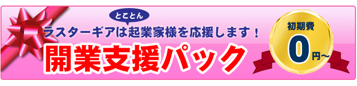開業支援パック