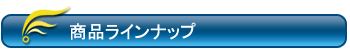 商品ラインナップ